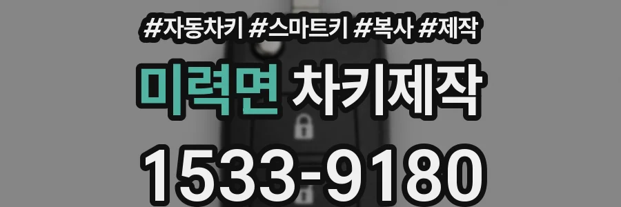 미력면 차키제작