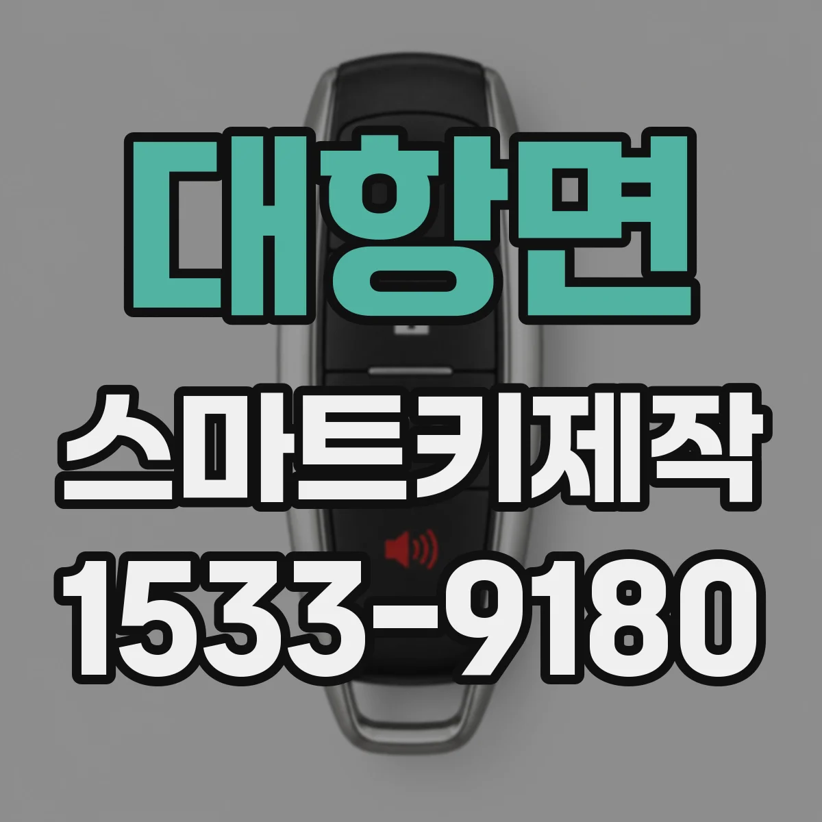 대항면 스마트키제작