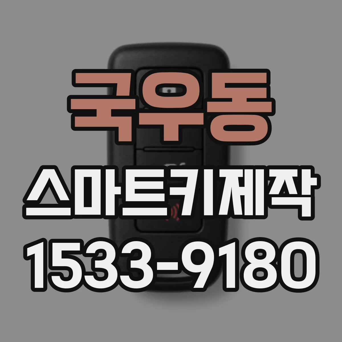 국우동 스마트키제작