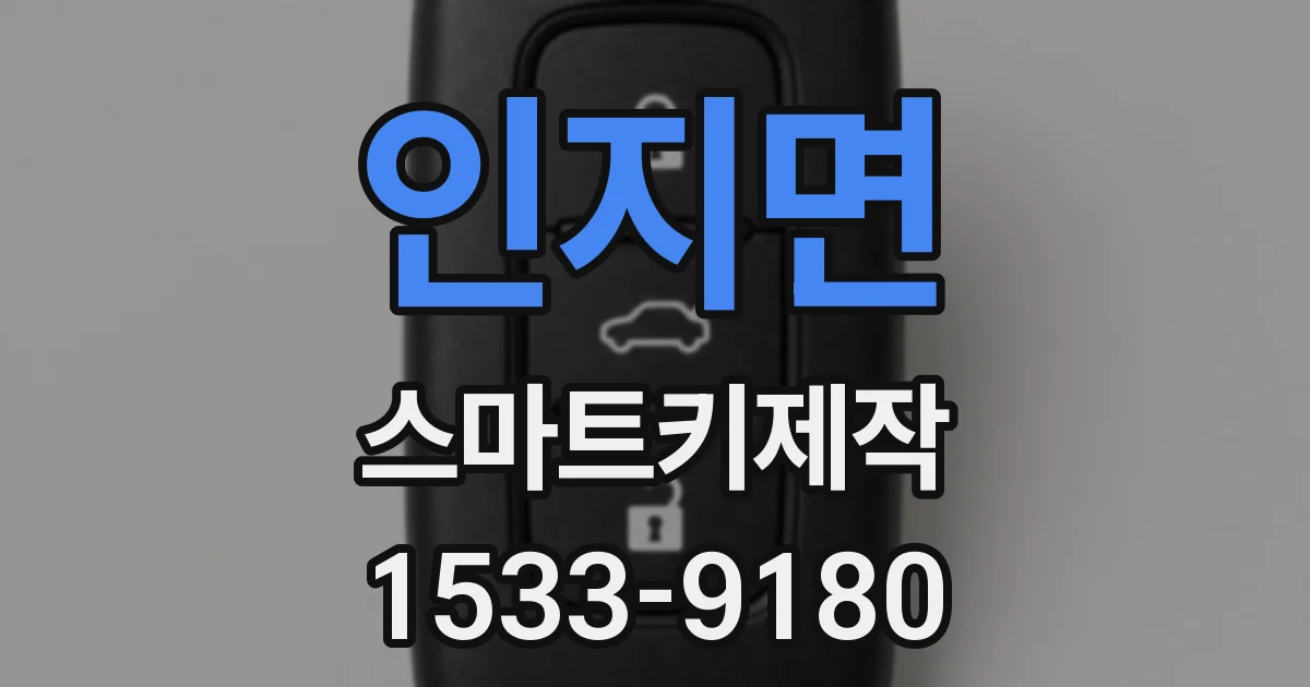 인지면 스마트키제작