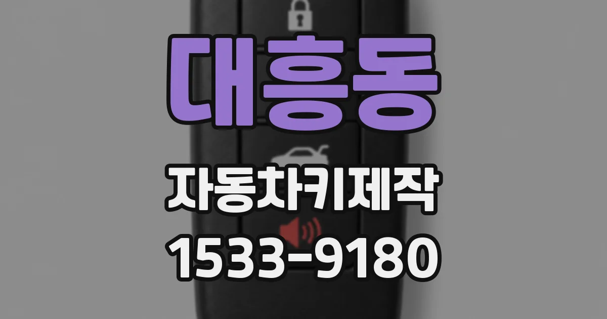 대흥동 자동차키제작
