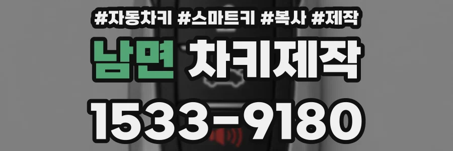 남면 차키제작