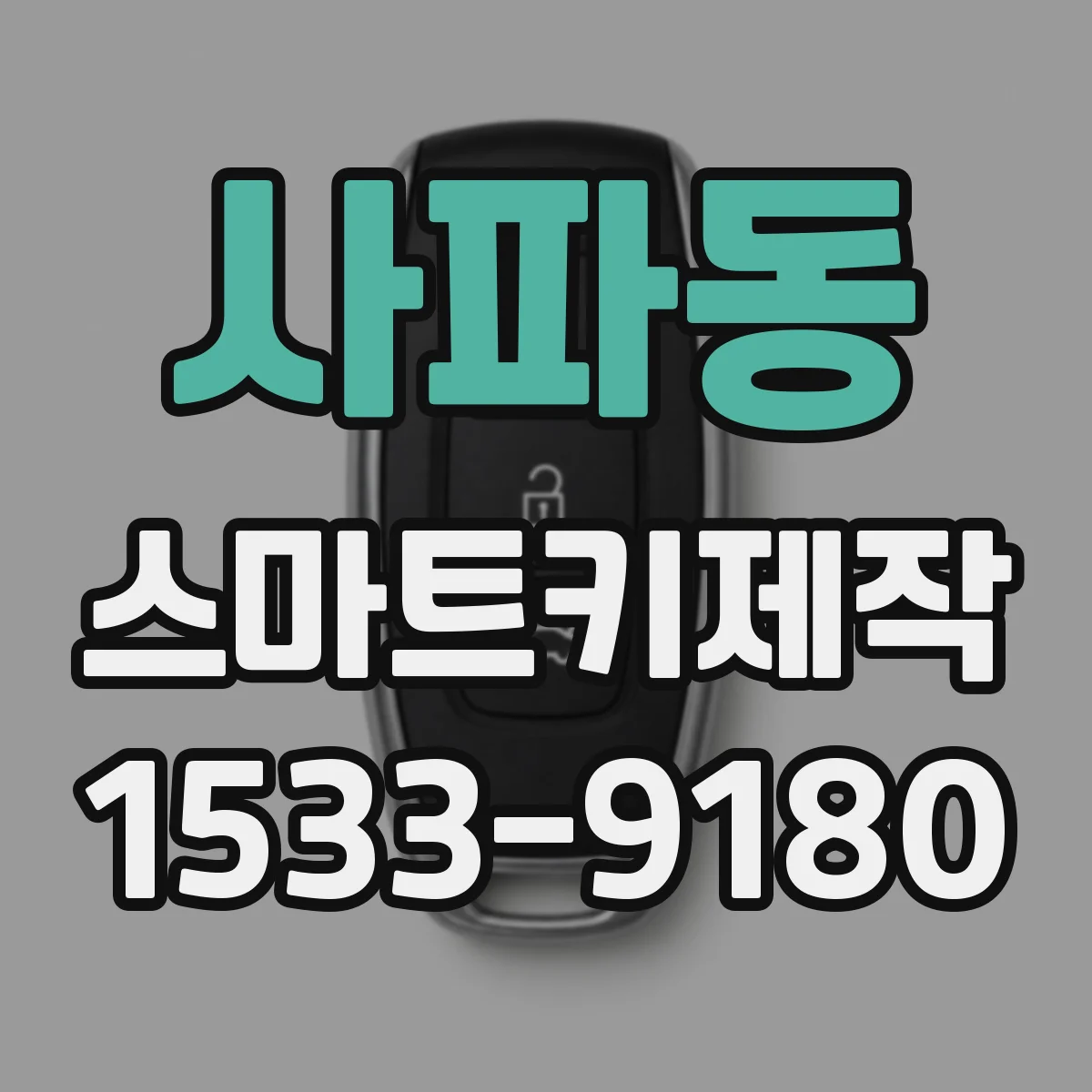 사파동 스마트키제작