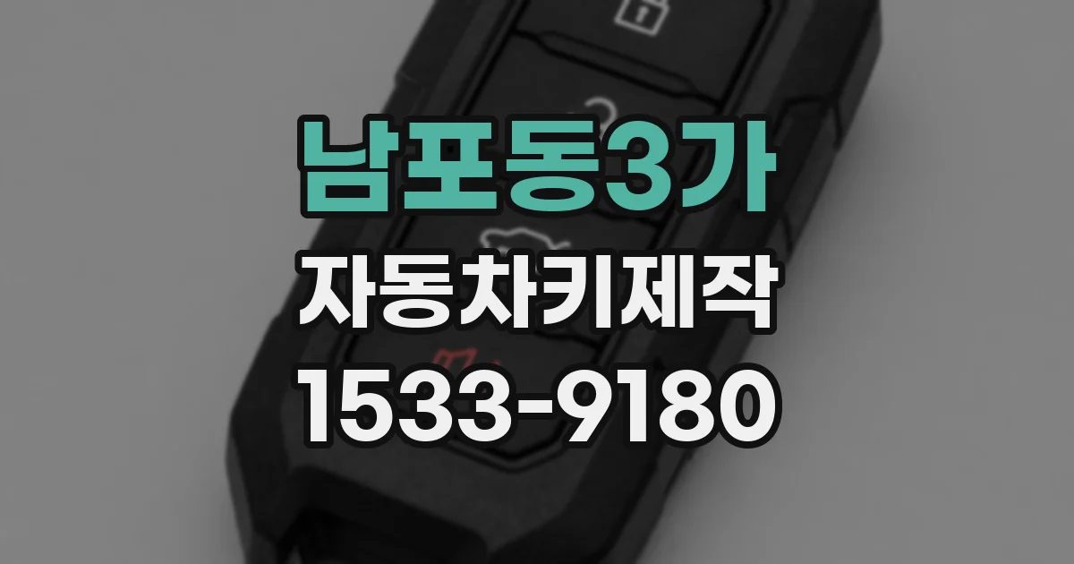 남포동3가 자동차키제작