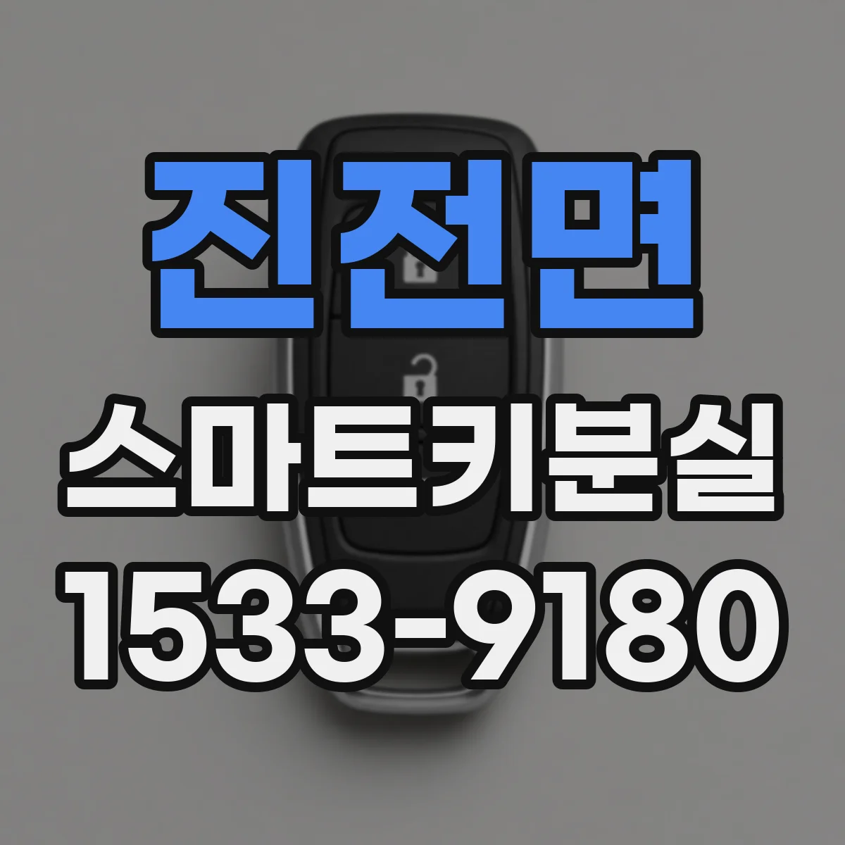 진전면 스마트키분실