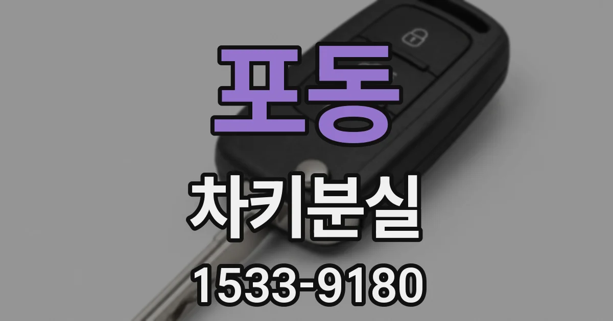 포동 차키분실