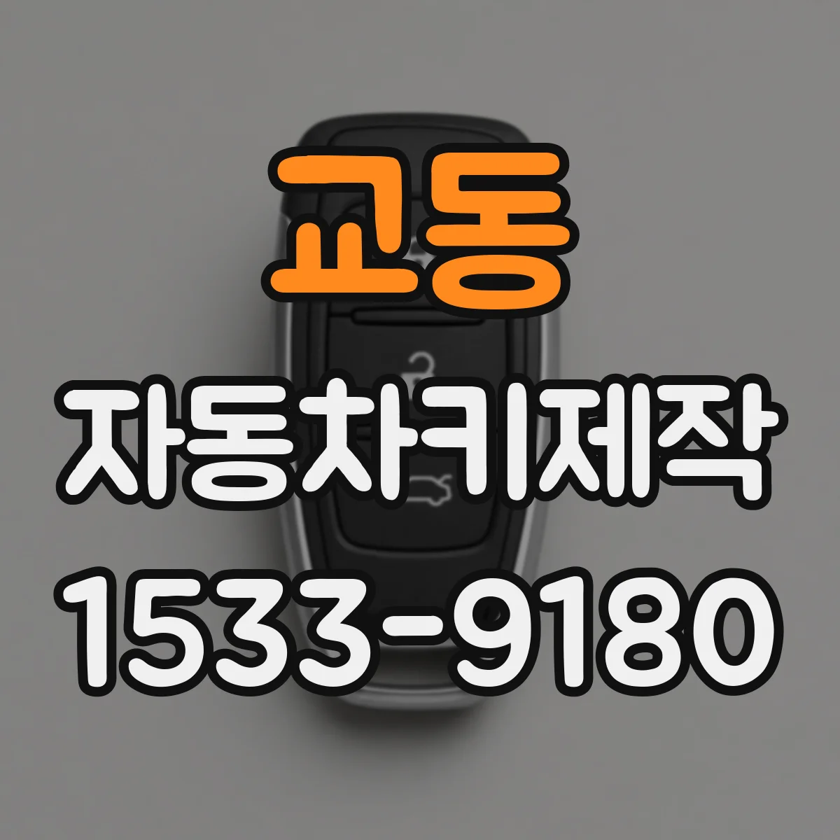 교동 자동차키제작