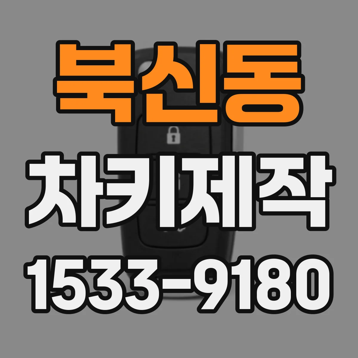 북신동 차키제작