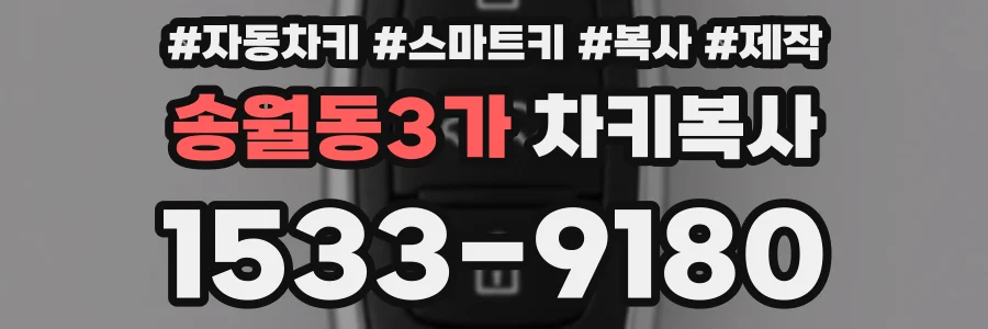 송월동3가 차키복사