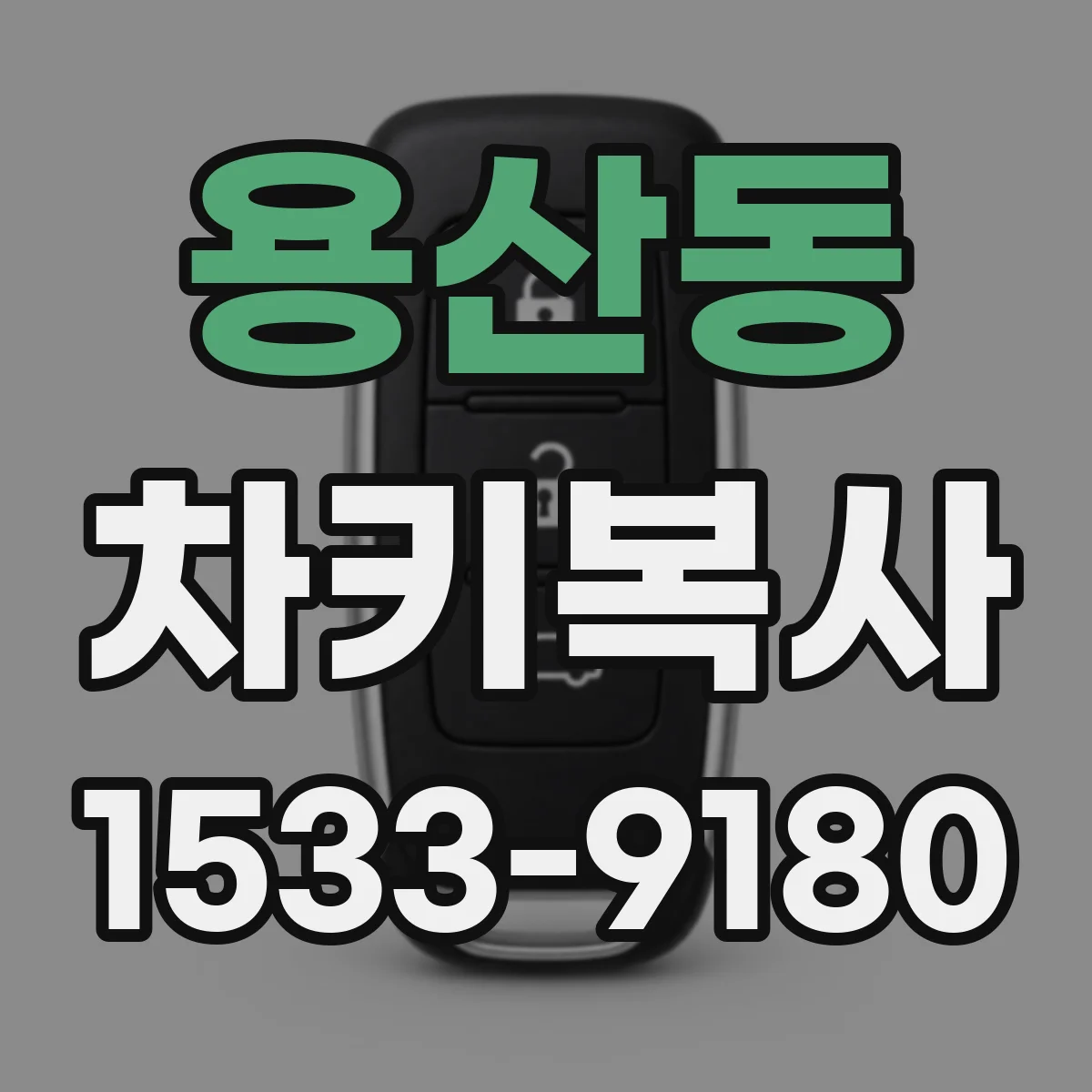 용산동 차키복사