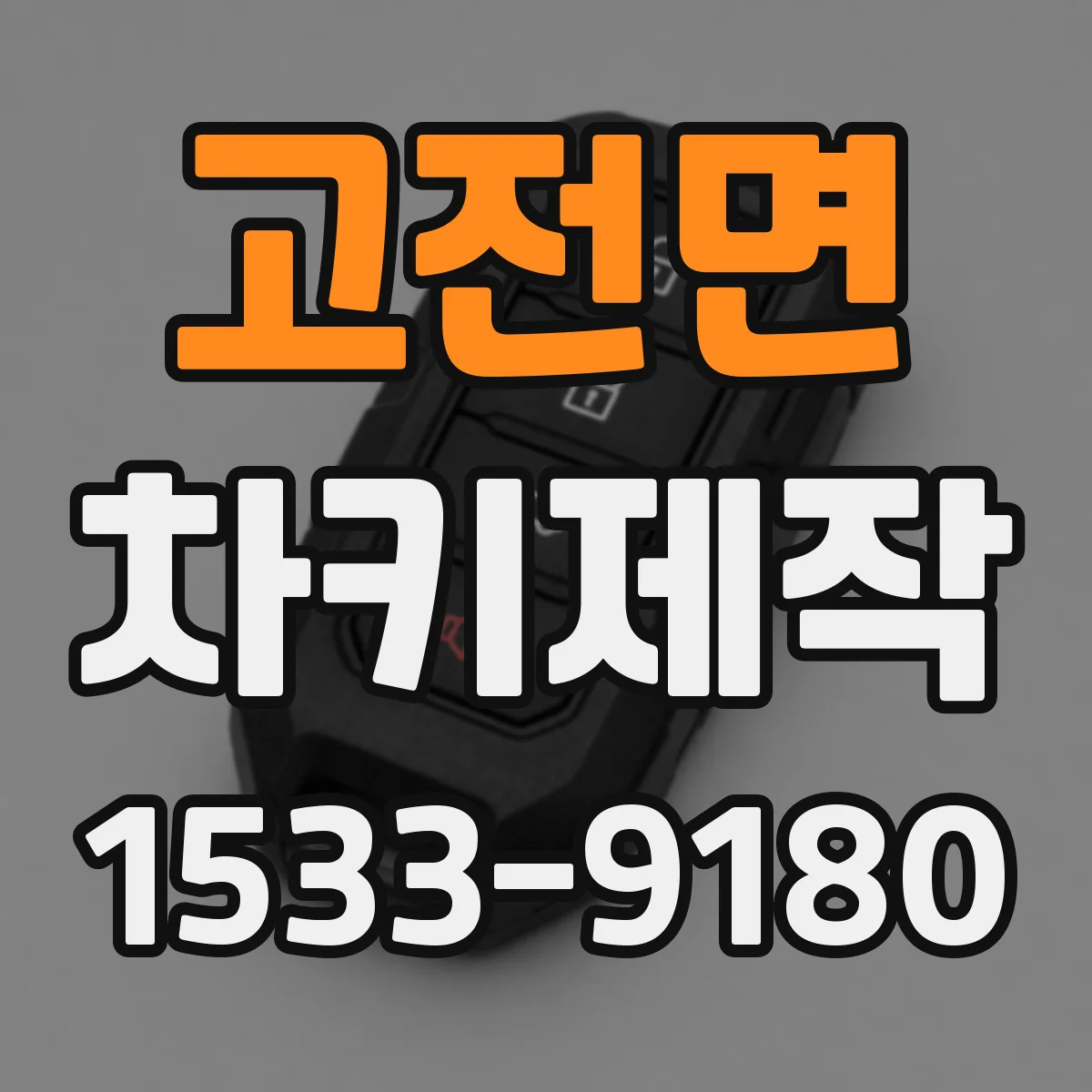 고전면 차키제작