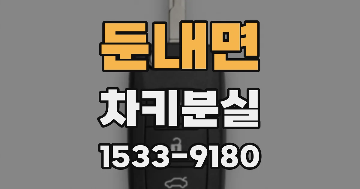 둔내면 차키분실