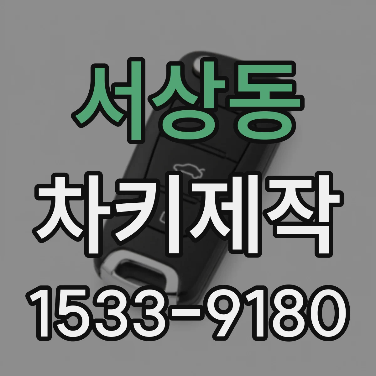 서상동 차키제작