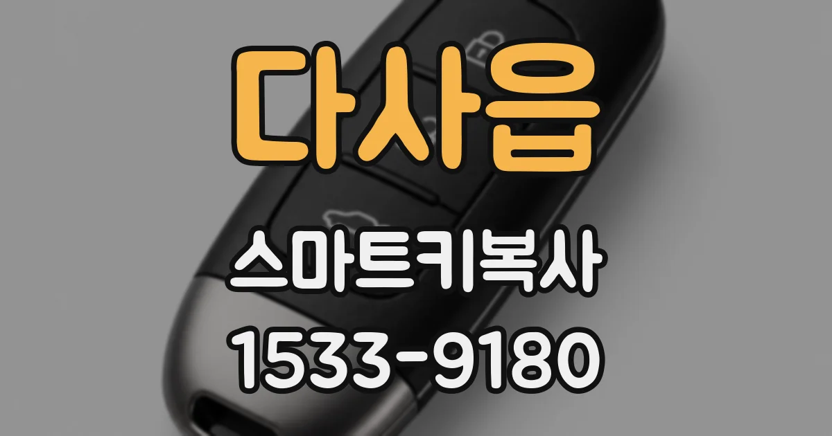 다사읍 스마트키복사