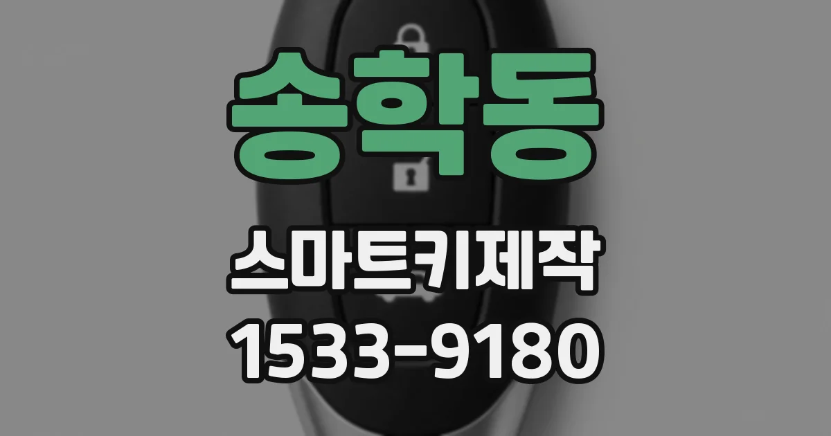 송학동 스마트키제작