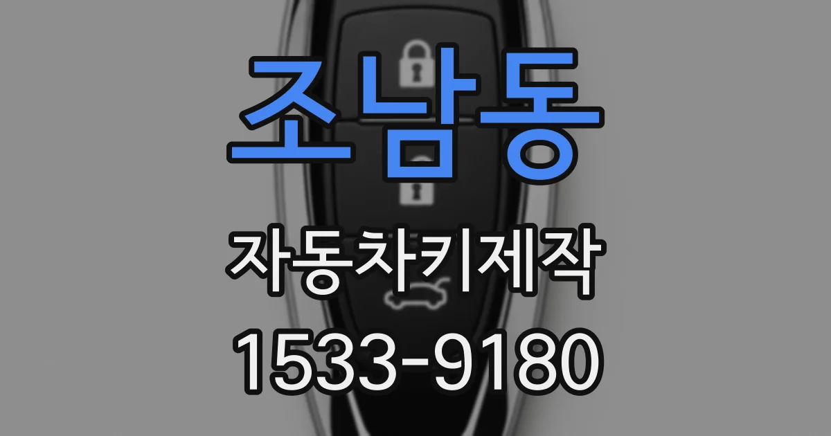 조남동 자동차키제작