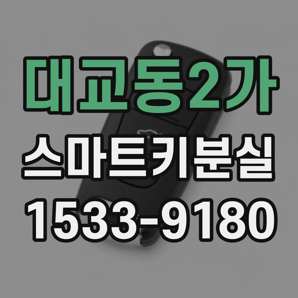 대교동2가 스마트키분실