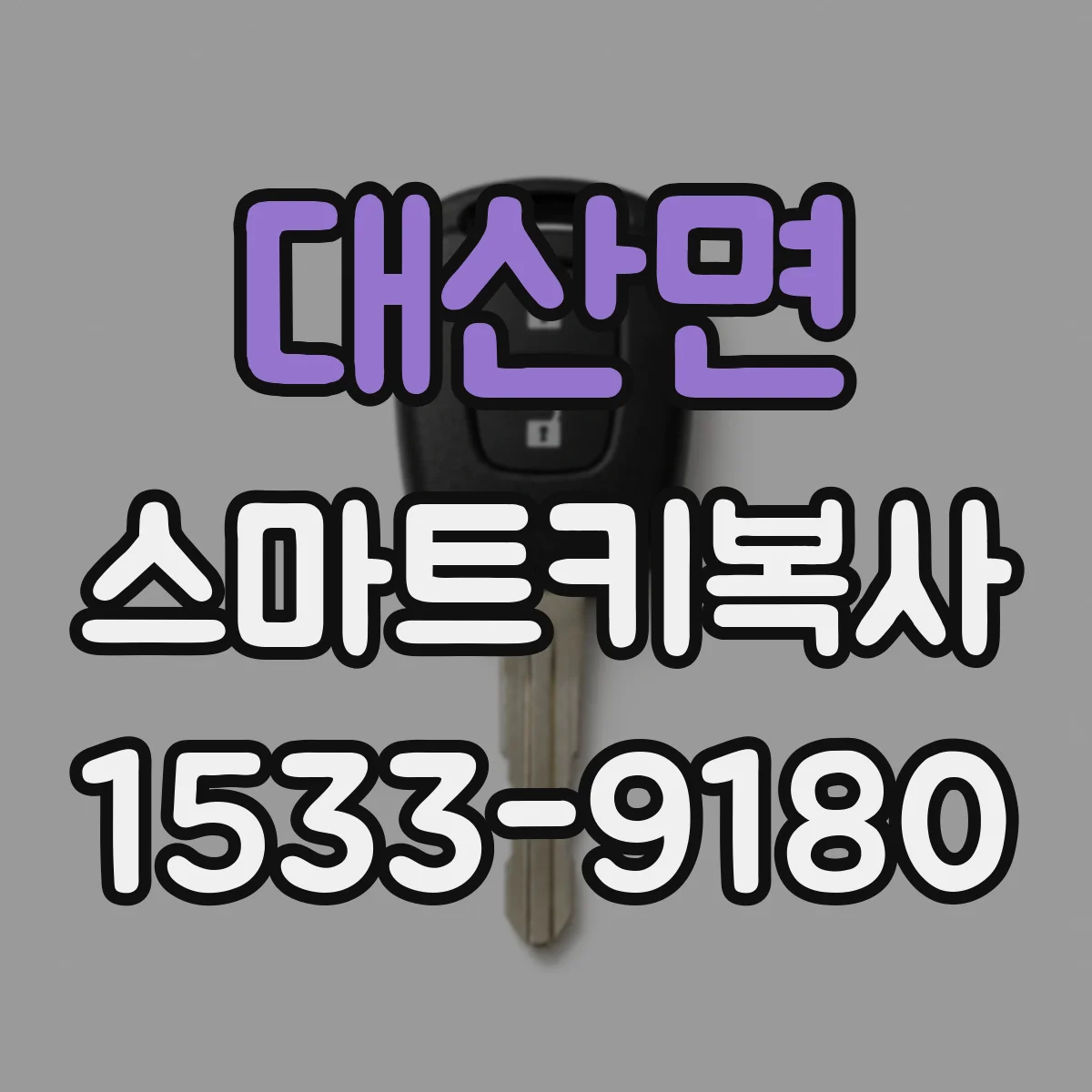 대산면 스마트키복사