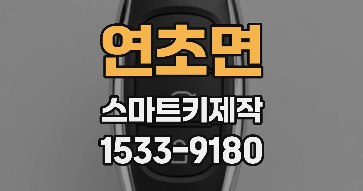 연초면 스마트키제작