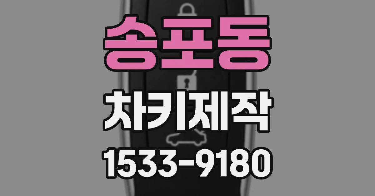 송포동 차키제작