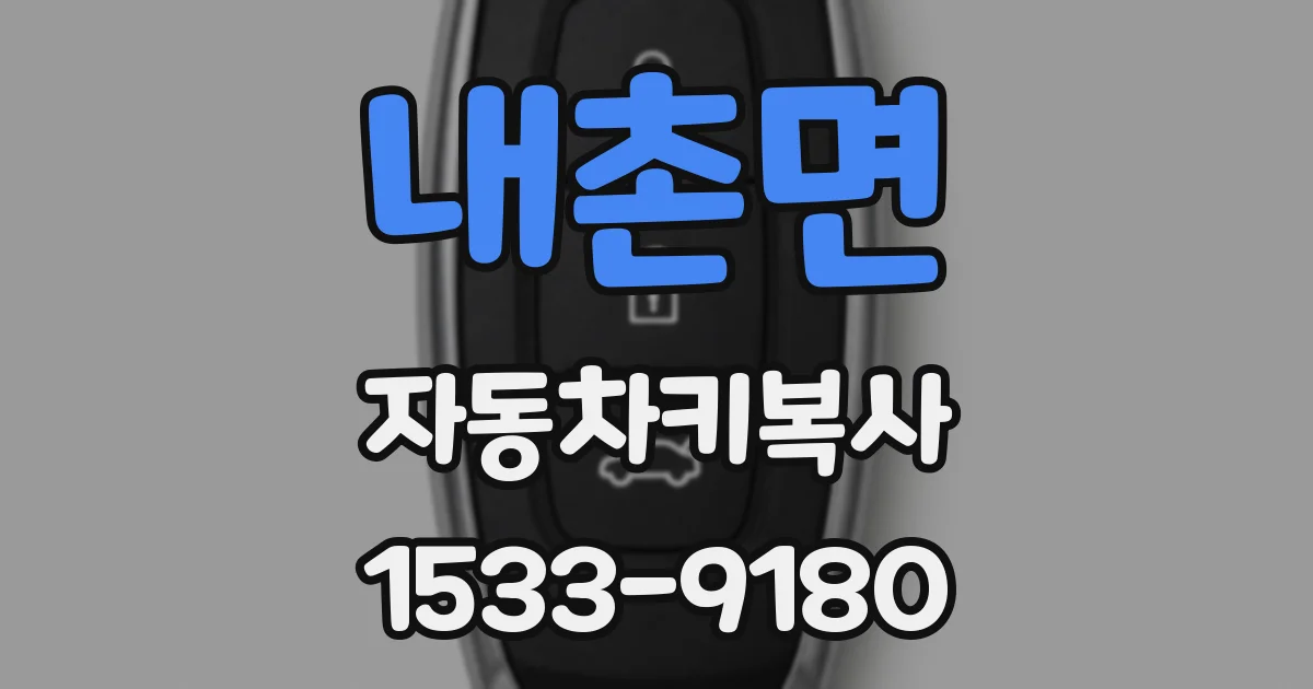 내촌면 자동차키복사