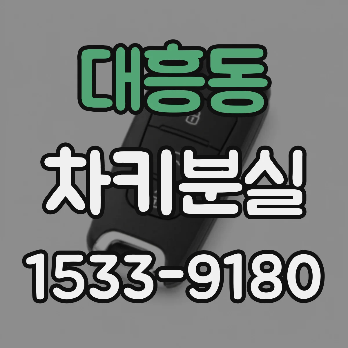 대흥동 차키분실