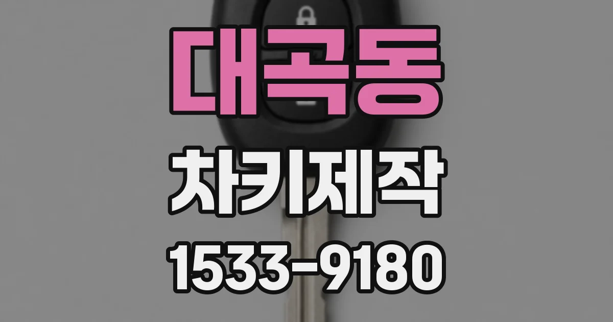 대곡동 차키제작