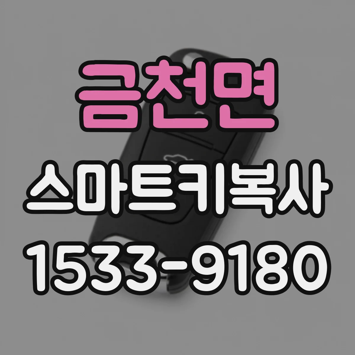 금천면 스마트키복사