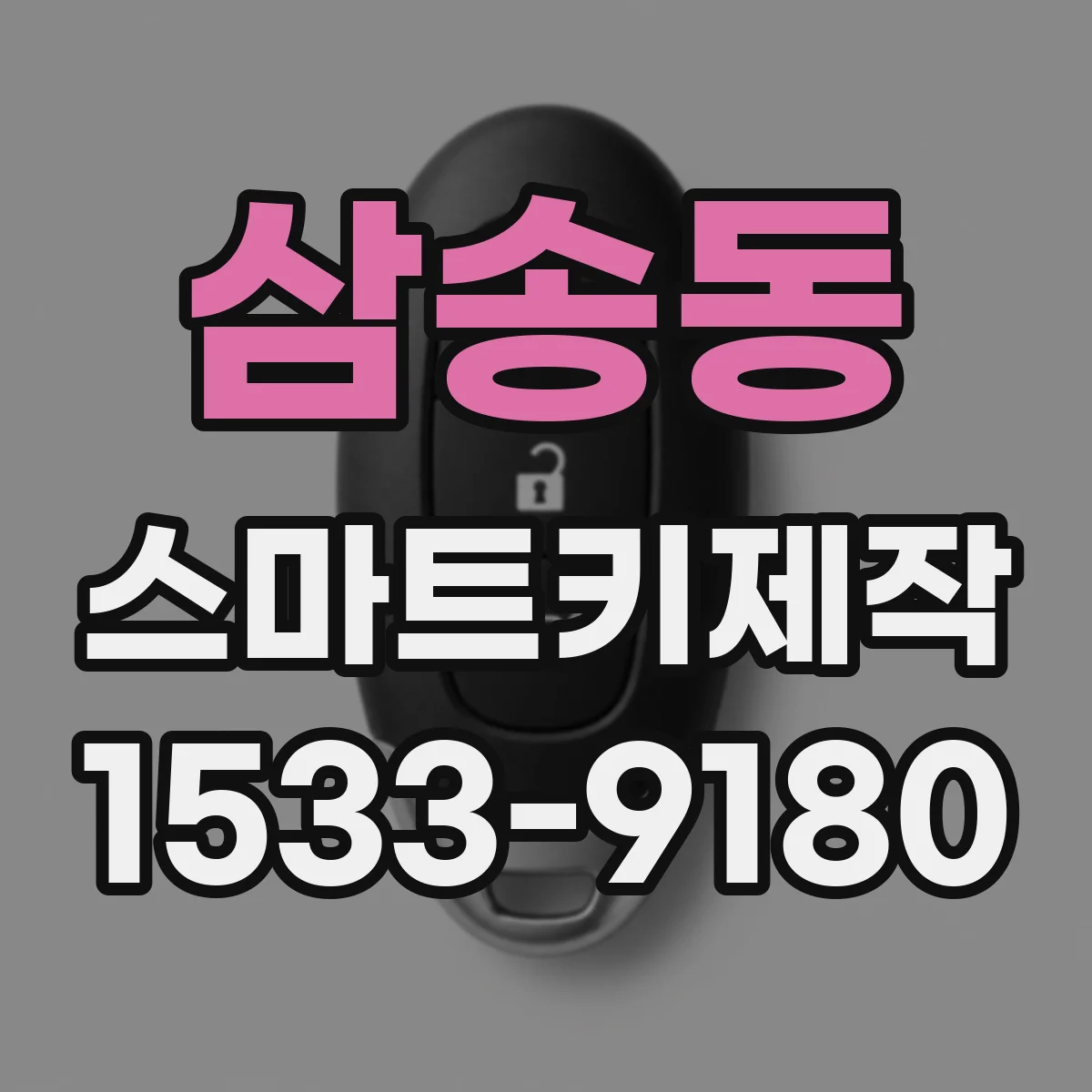 삼송동 스마트키제작