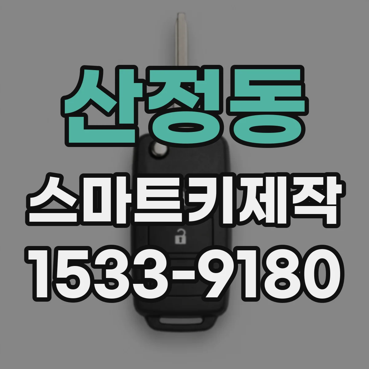 산정동 스마트키제작