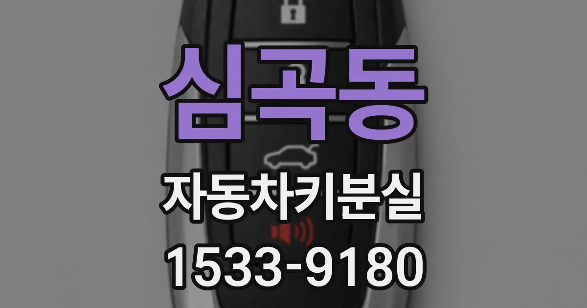 심곡동 자동차키분실