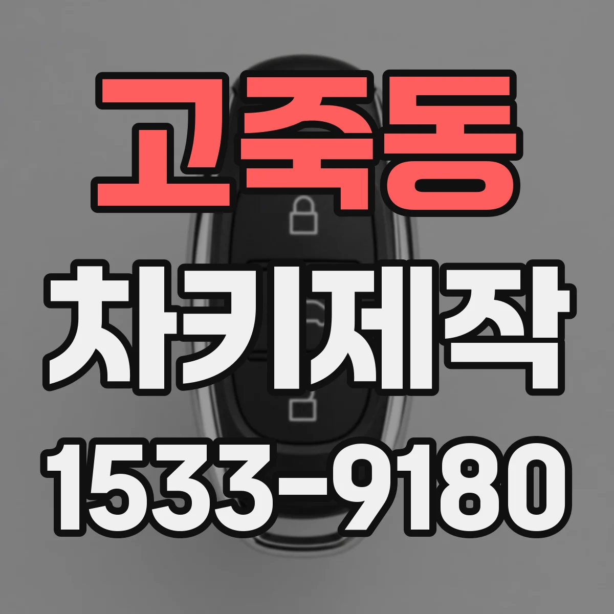 고죽동 차키제작