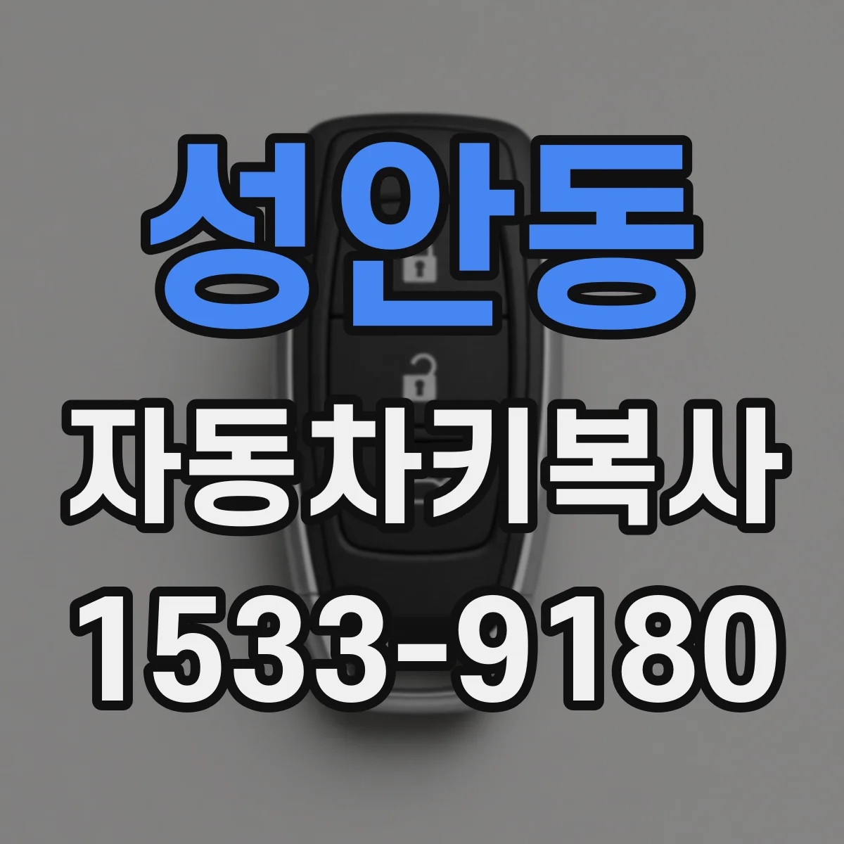 성안동 자동차키복사