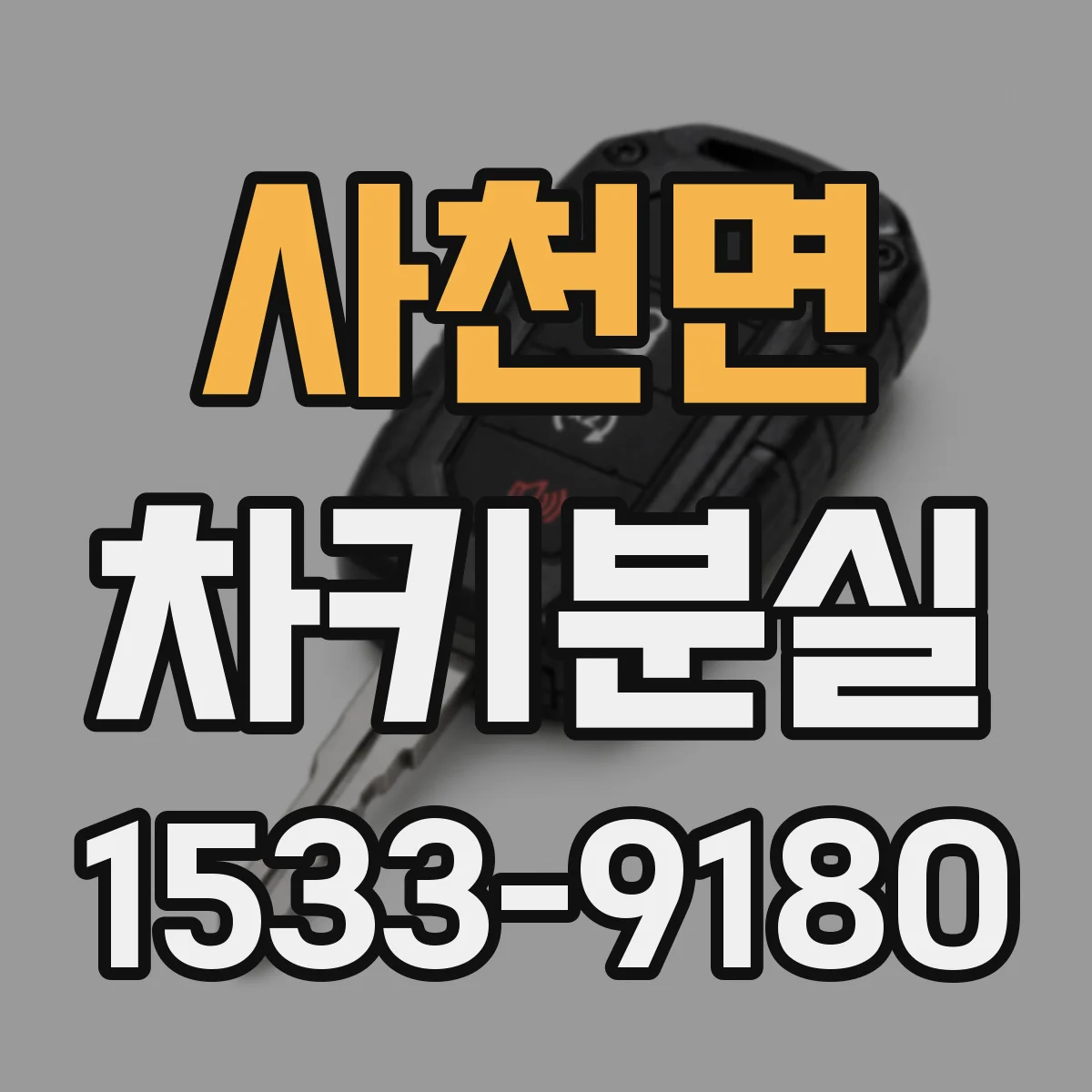 사천면 차키분실