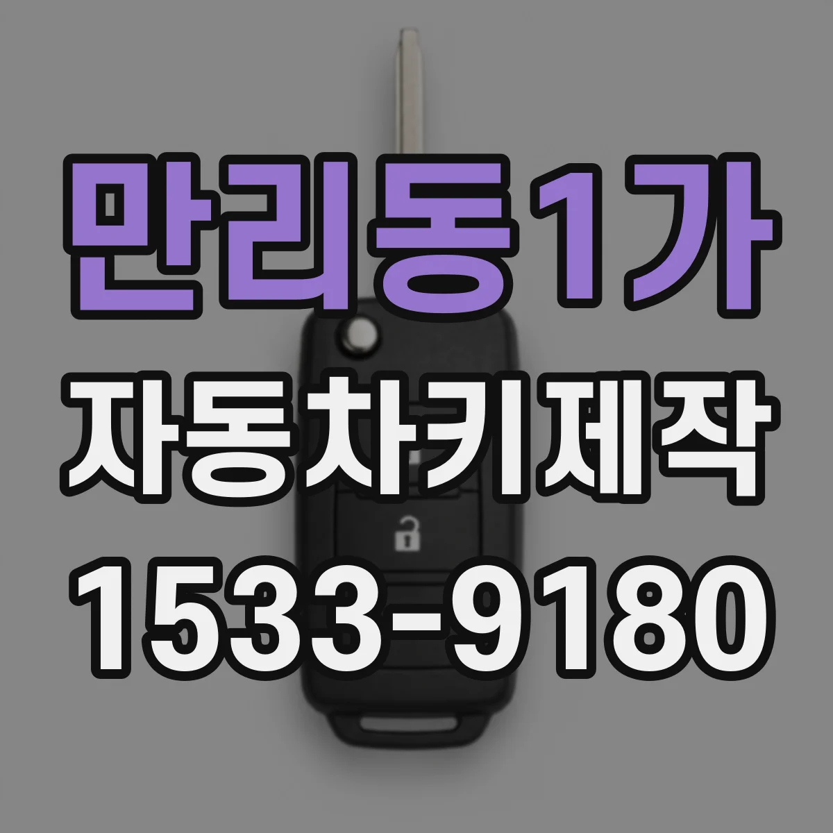 만리동1가 자동차키제작