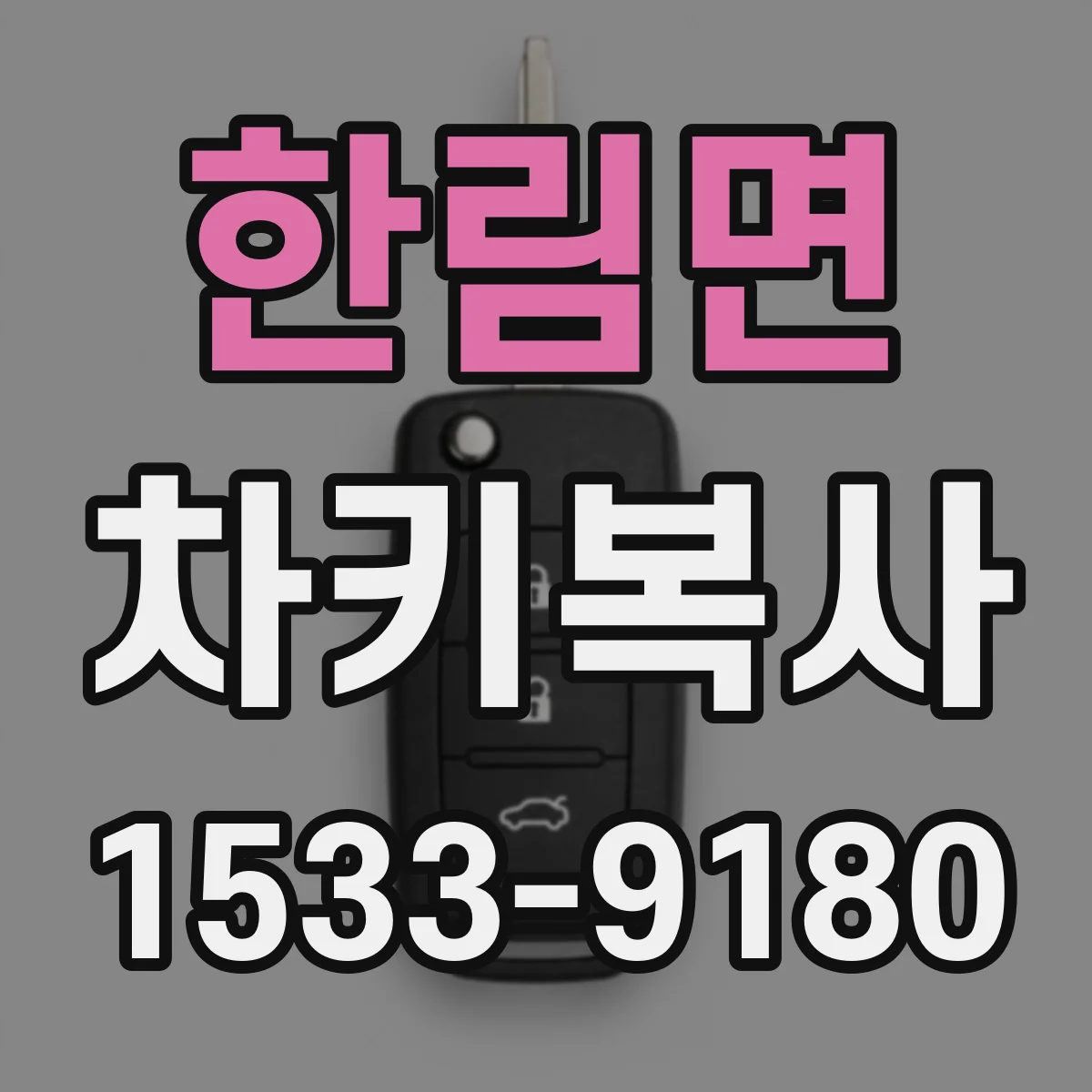 한림면 차키복사