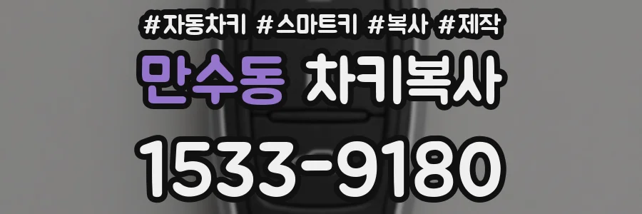 만수동 차키복사