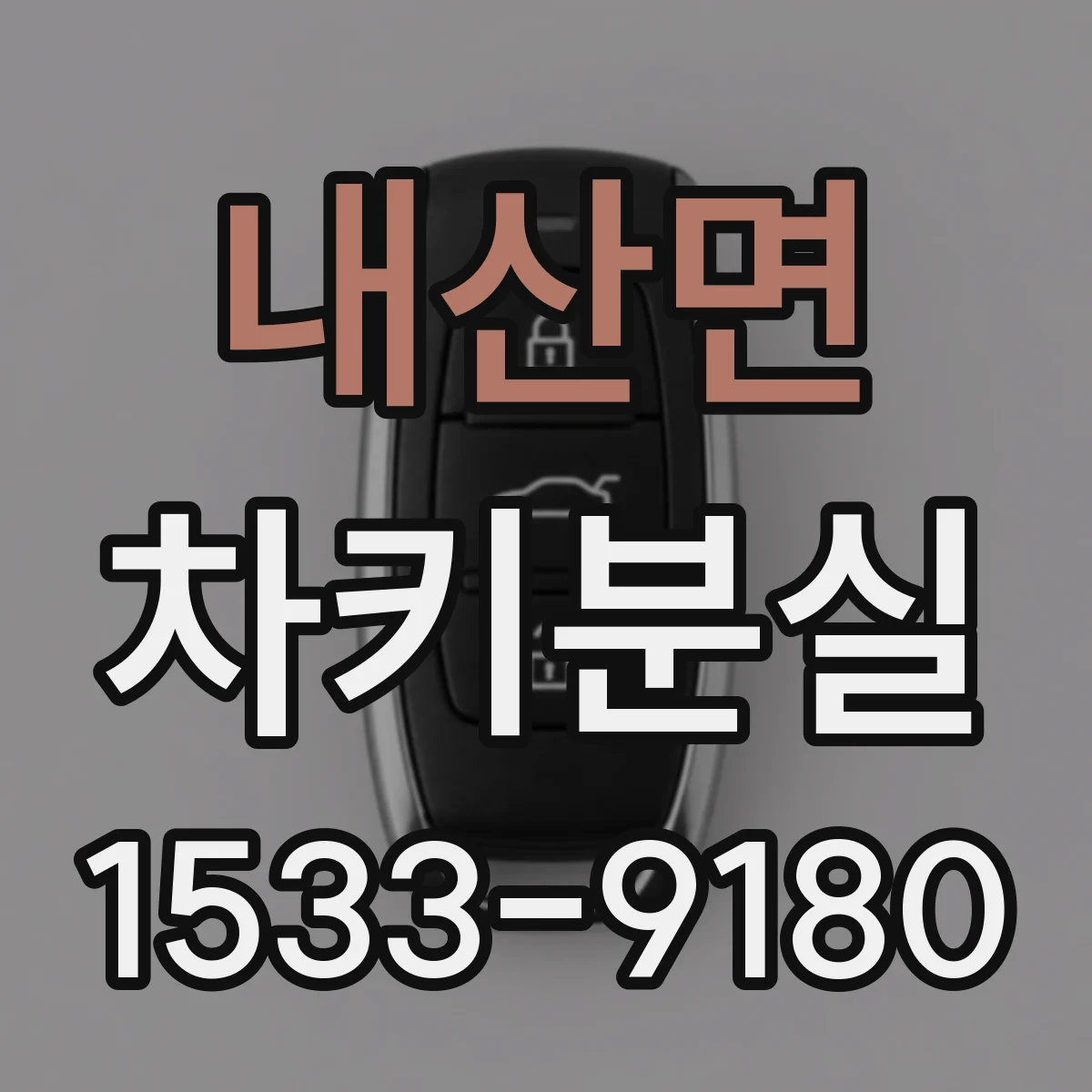 내산면 차키분실