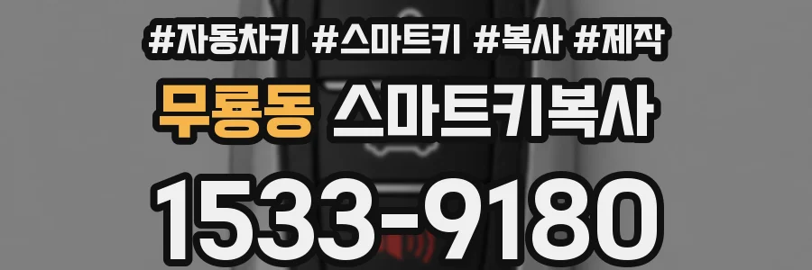 무룡동 스마트키복사
