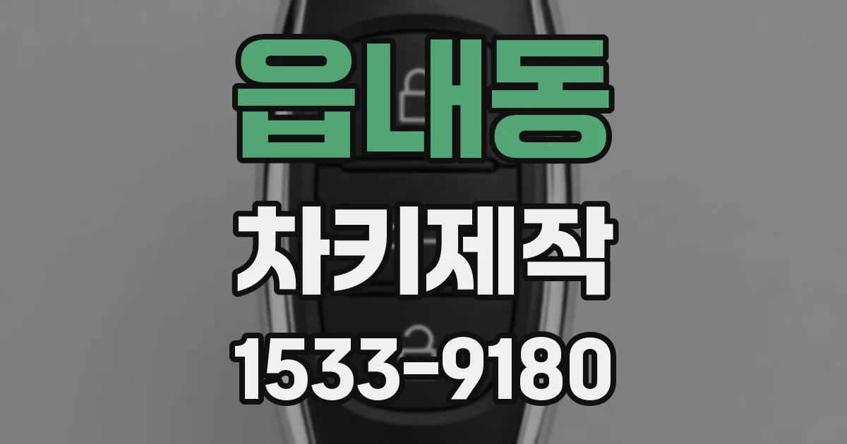 읍내동 차키제작