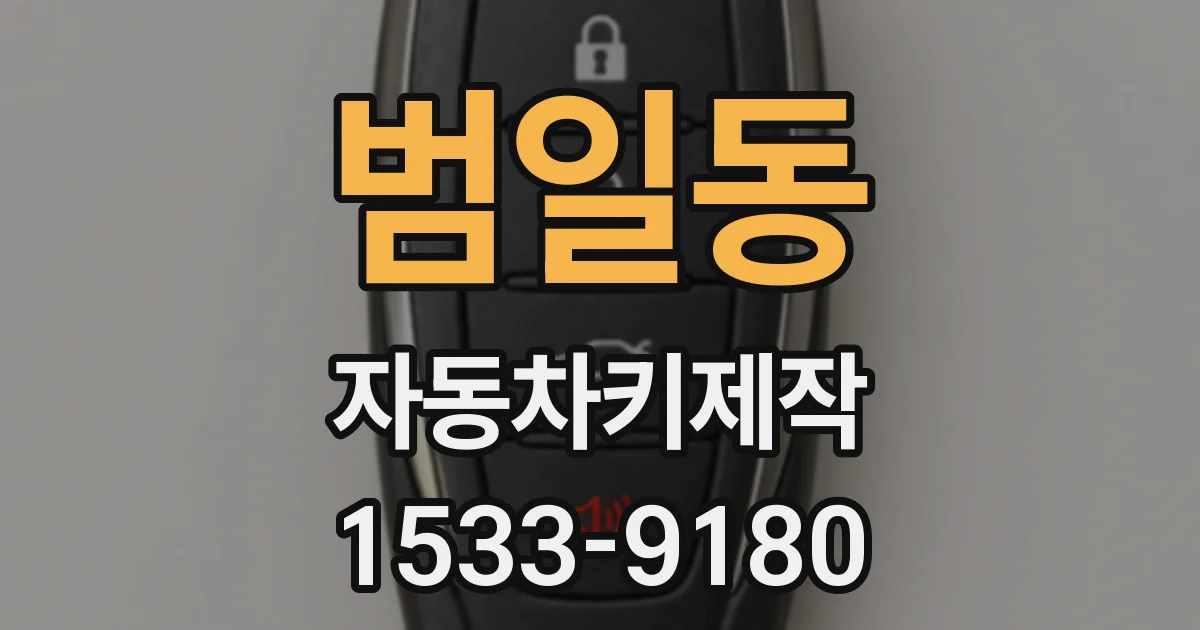 범일동 자동차키제작