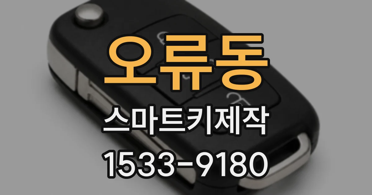 오류동 스마트키제작
