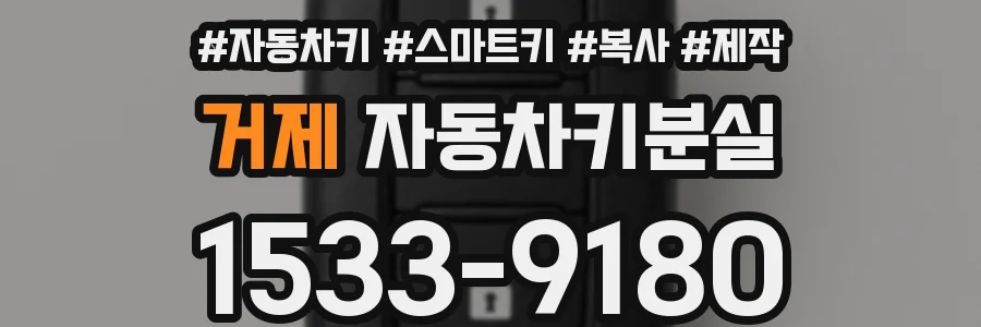 거제 자동차키분실