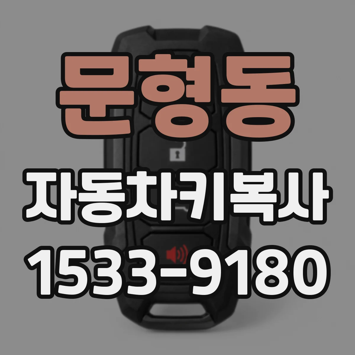 문형동 자동차키복사