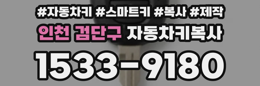 인천 검단구 자동차키복사
