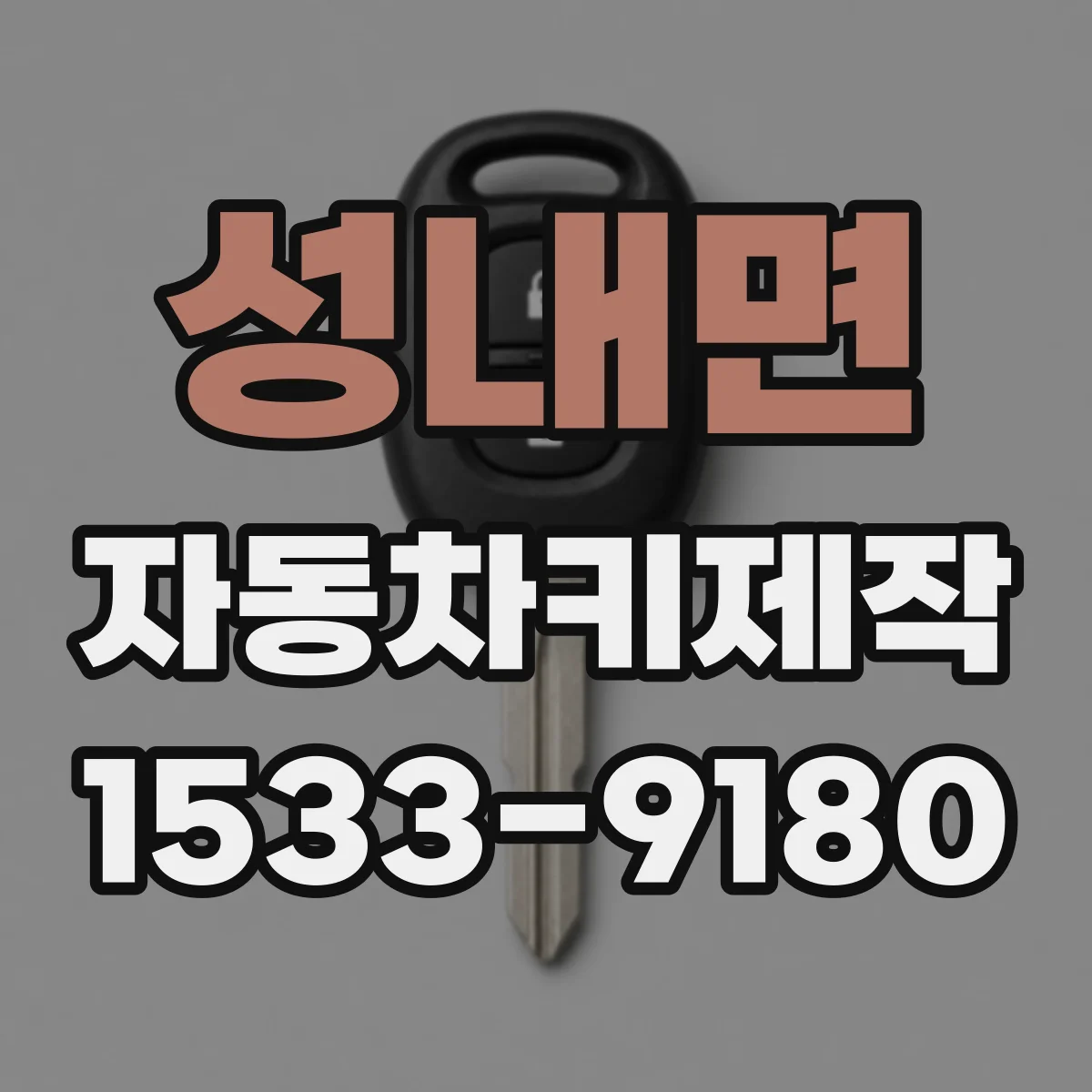 성내면 자동차키제작