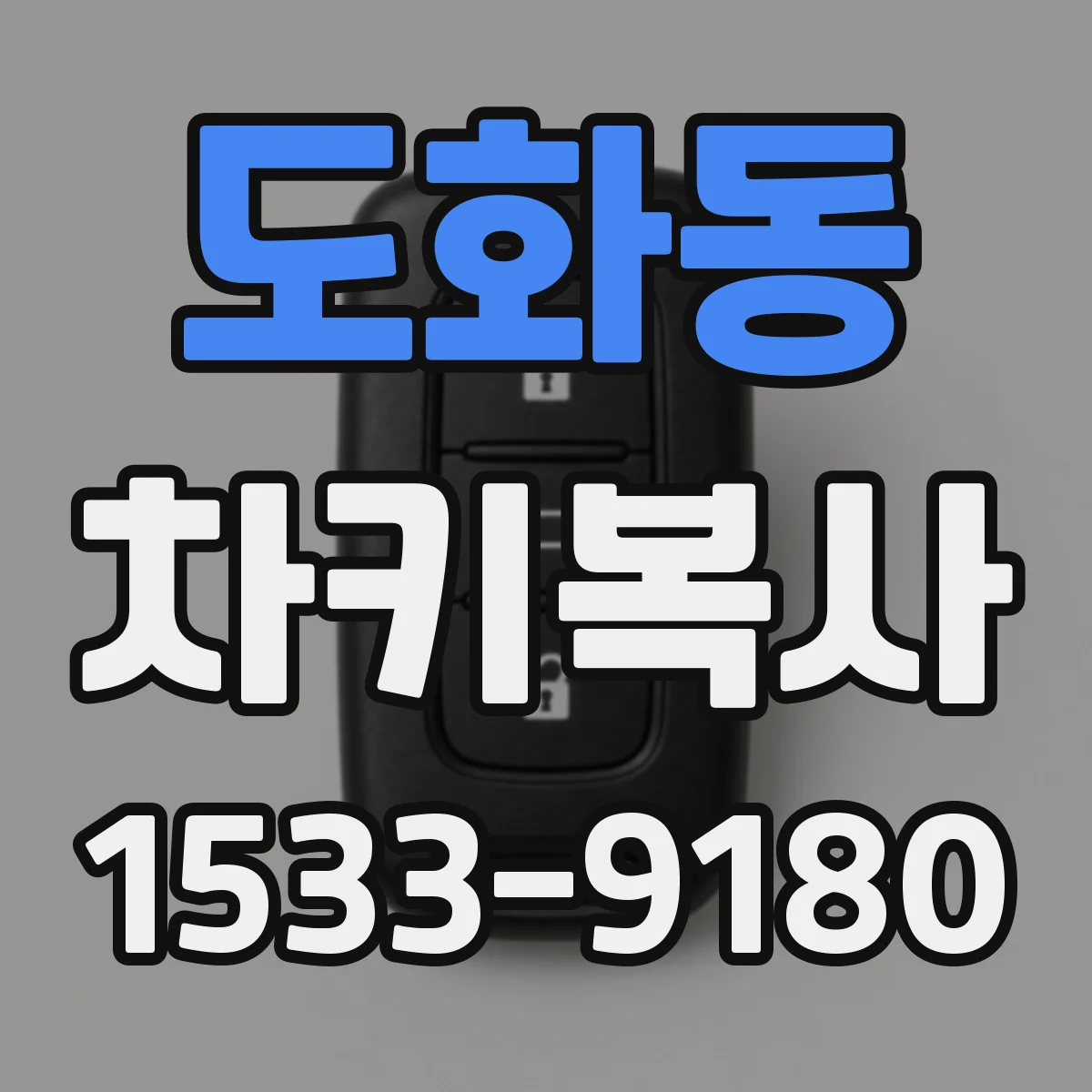 도화동 차키복사