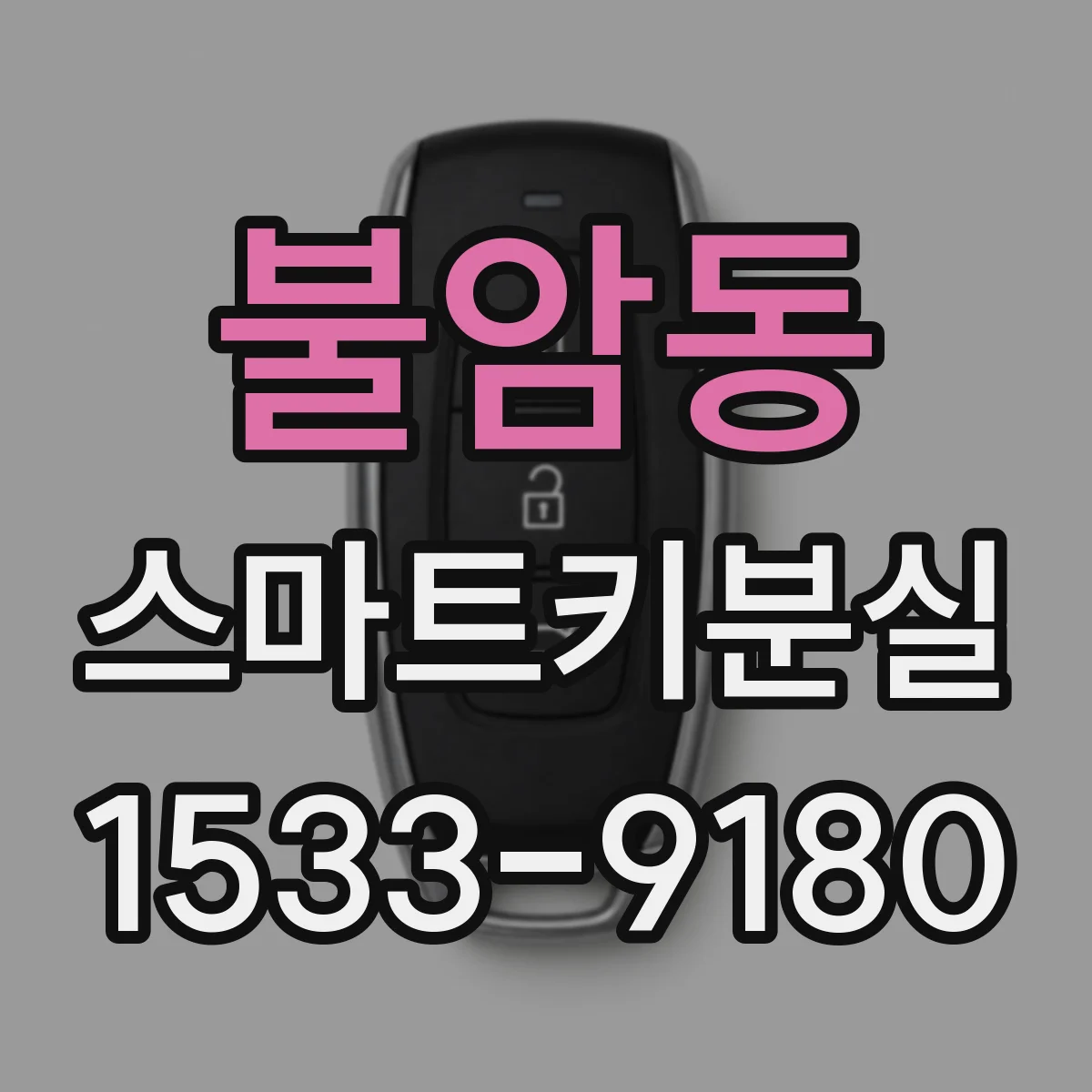 불암동 스마트키분실