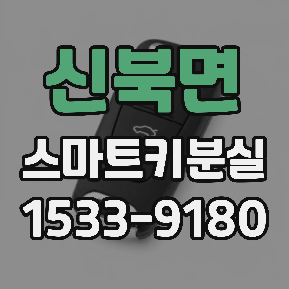 신북면 스마트키분실