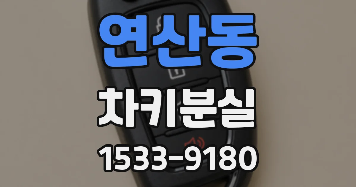 연산동 차키분실